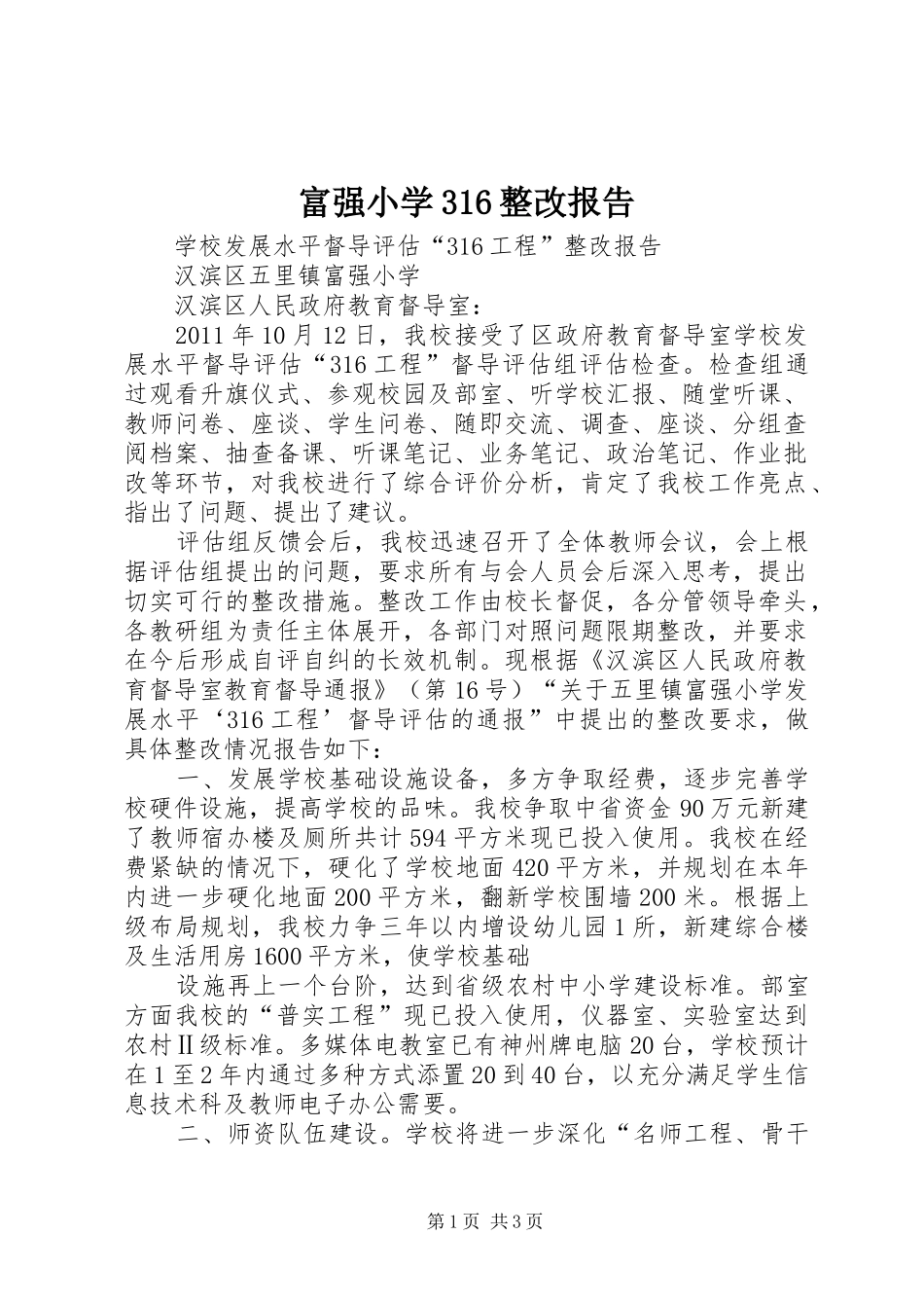 富强小学316整改报告_第1页