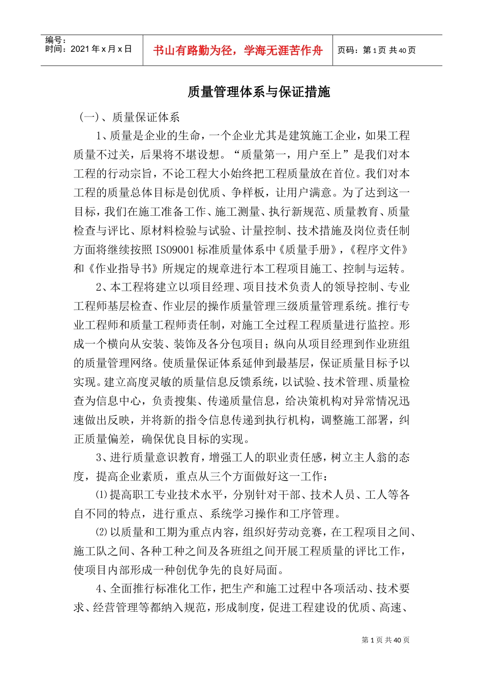 质量管理体系与保证措施(DOC53页)_第1页