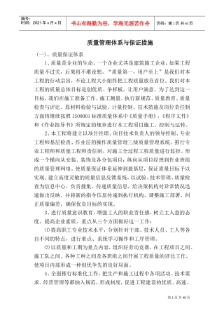 质量管理体系与保证措施(DOC53页)