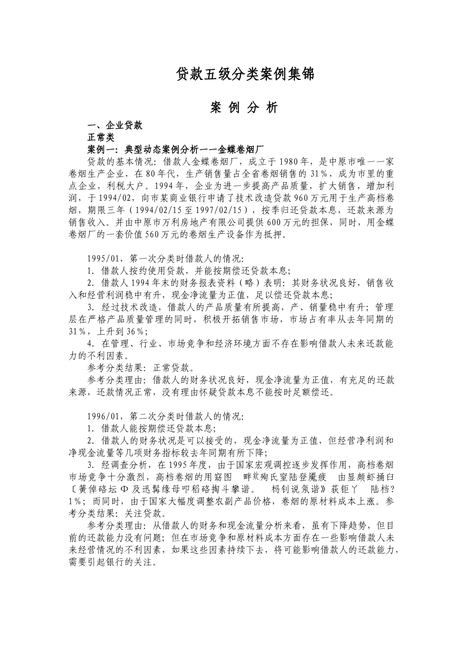 贷款五级分类案例集锦_第1页