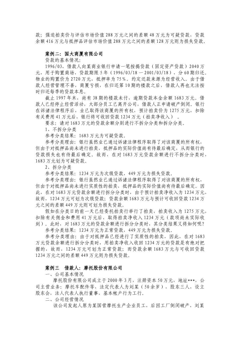 贷款五级分类案例集锦_第3页