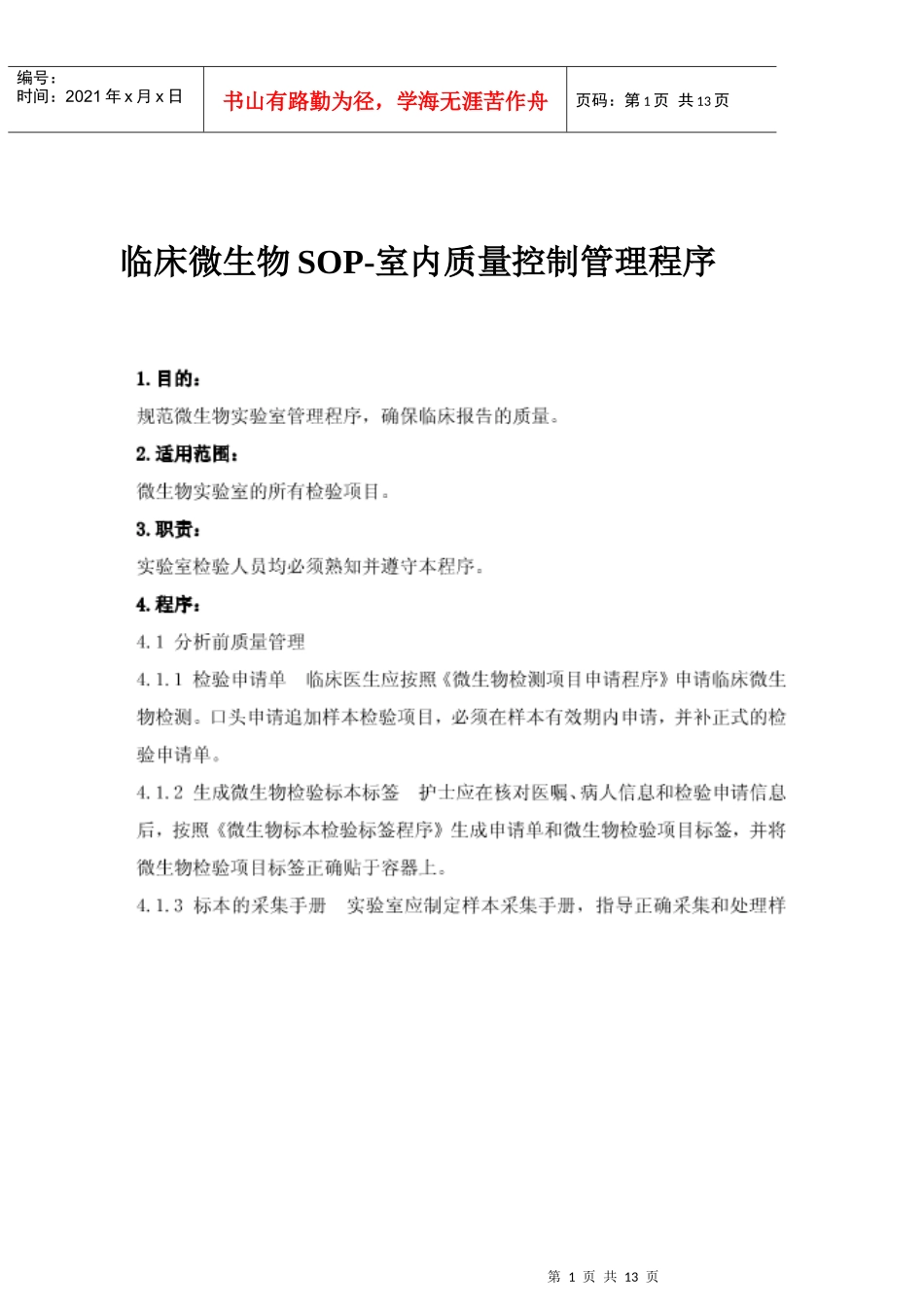 临床微生物SOP-室内质量控制管理程序(图片)_第1页