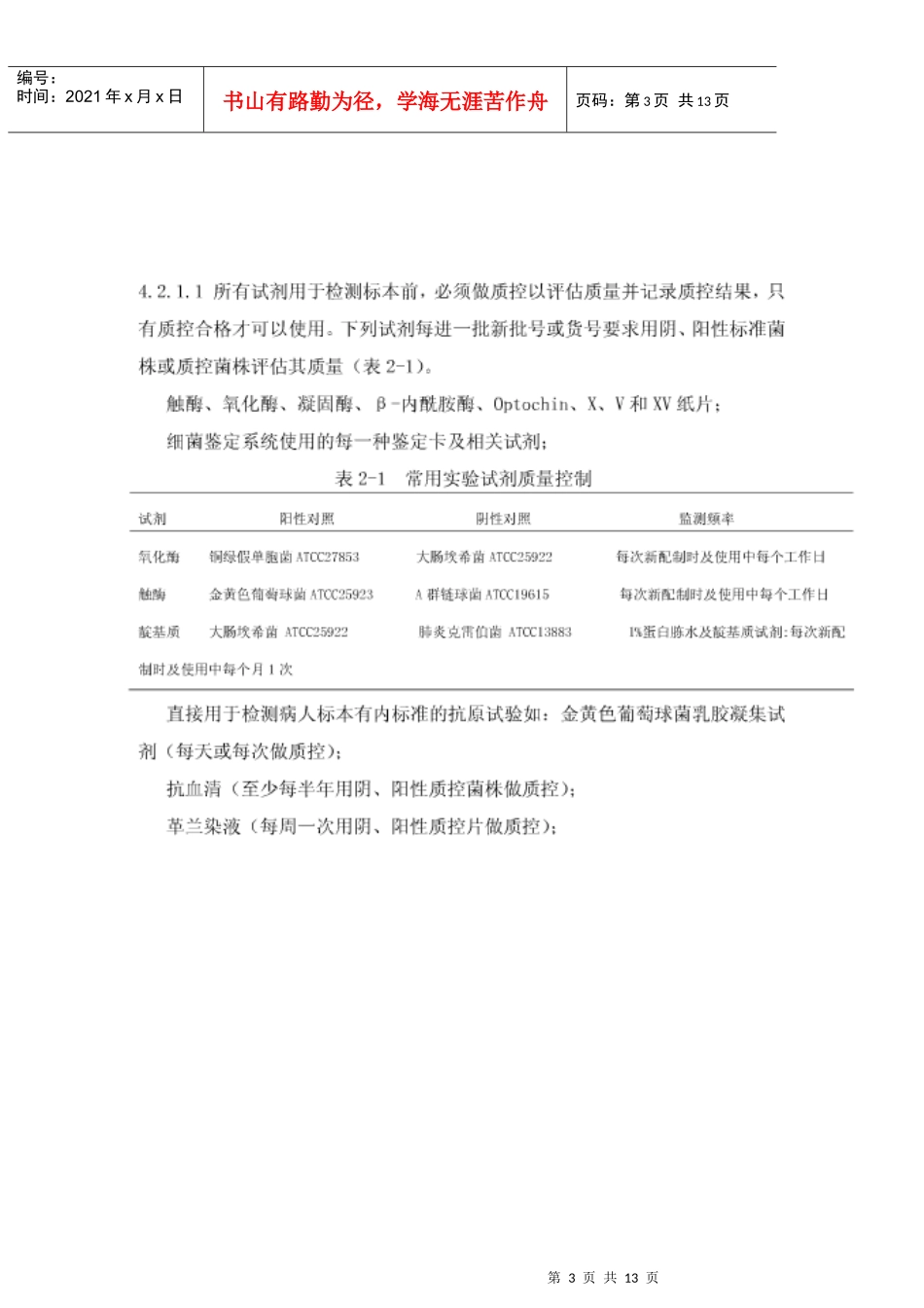 临床微生物SOP-室内质量控制管理程序(图片)_第3页