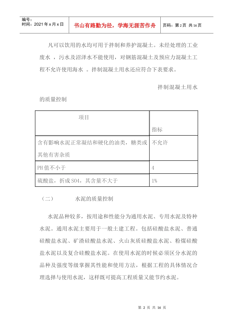混凝土工程施工全程质量控制(1)_第2页