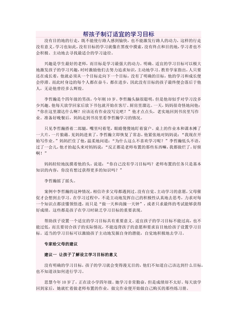 帮孩子制订适宜的学习目标_第1页