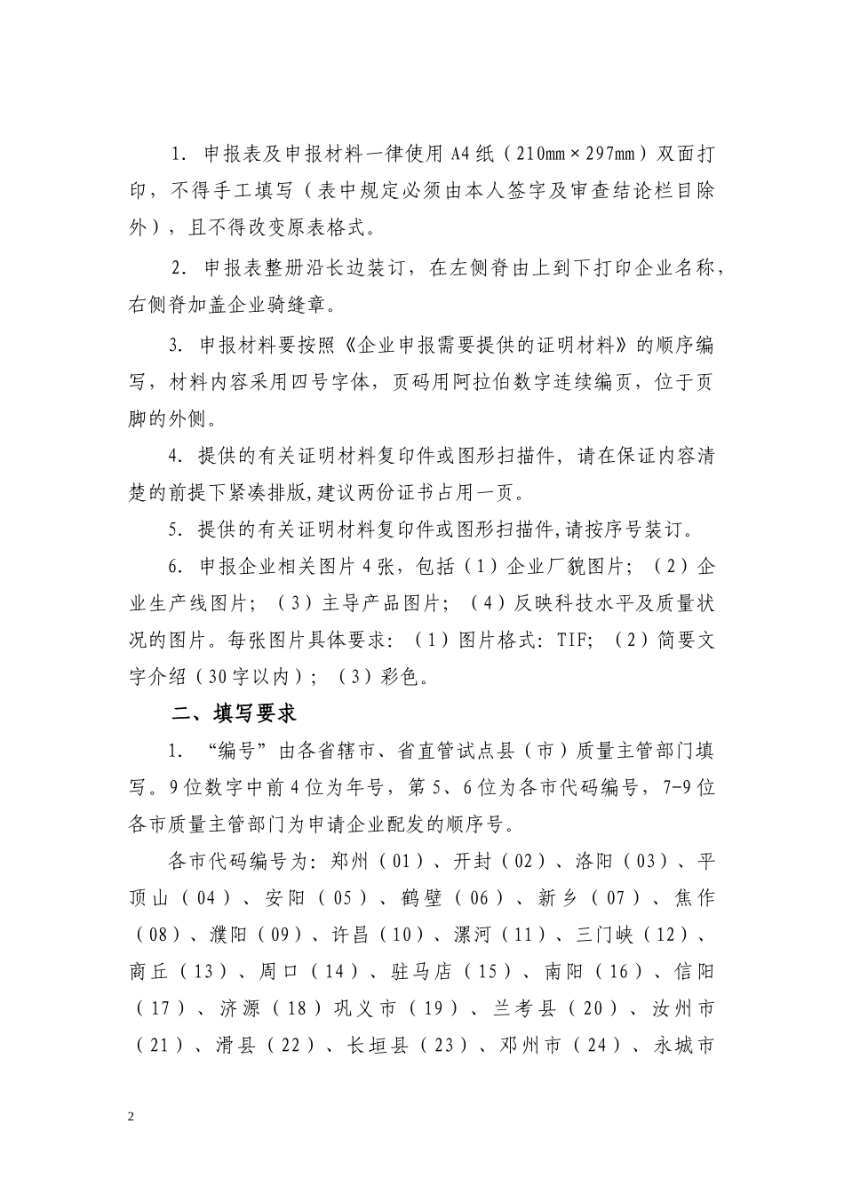 河南省质量诚信A级工业企业申请书_第2页