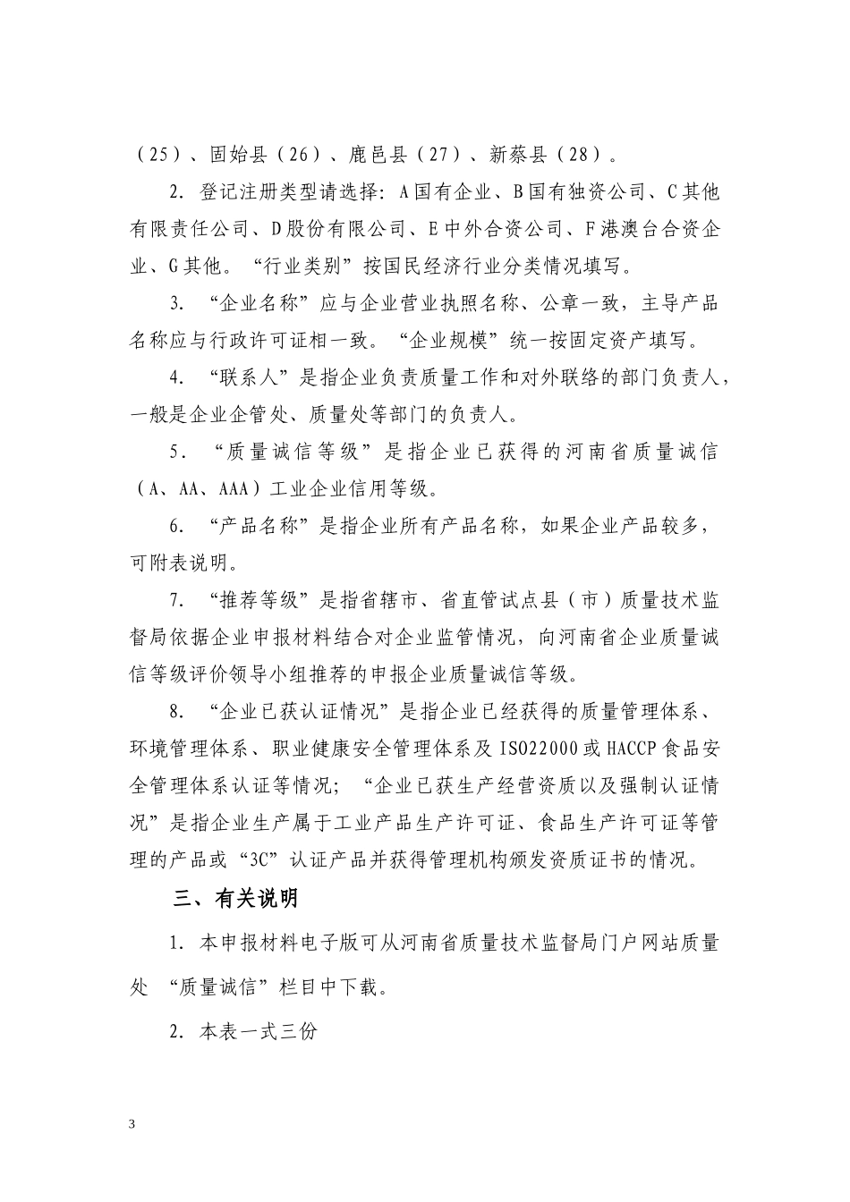 河南省质量诚信A级工业企业申请书_第3页