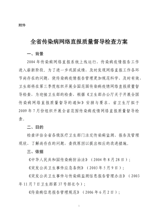 全省传染病网络直报质量督导检查方案-附件