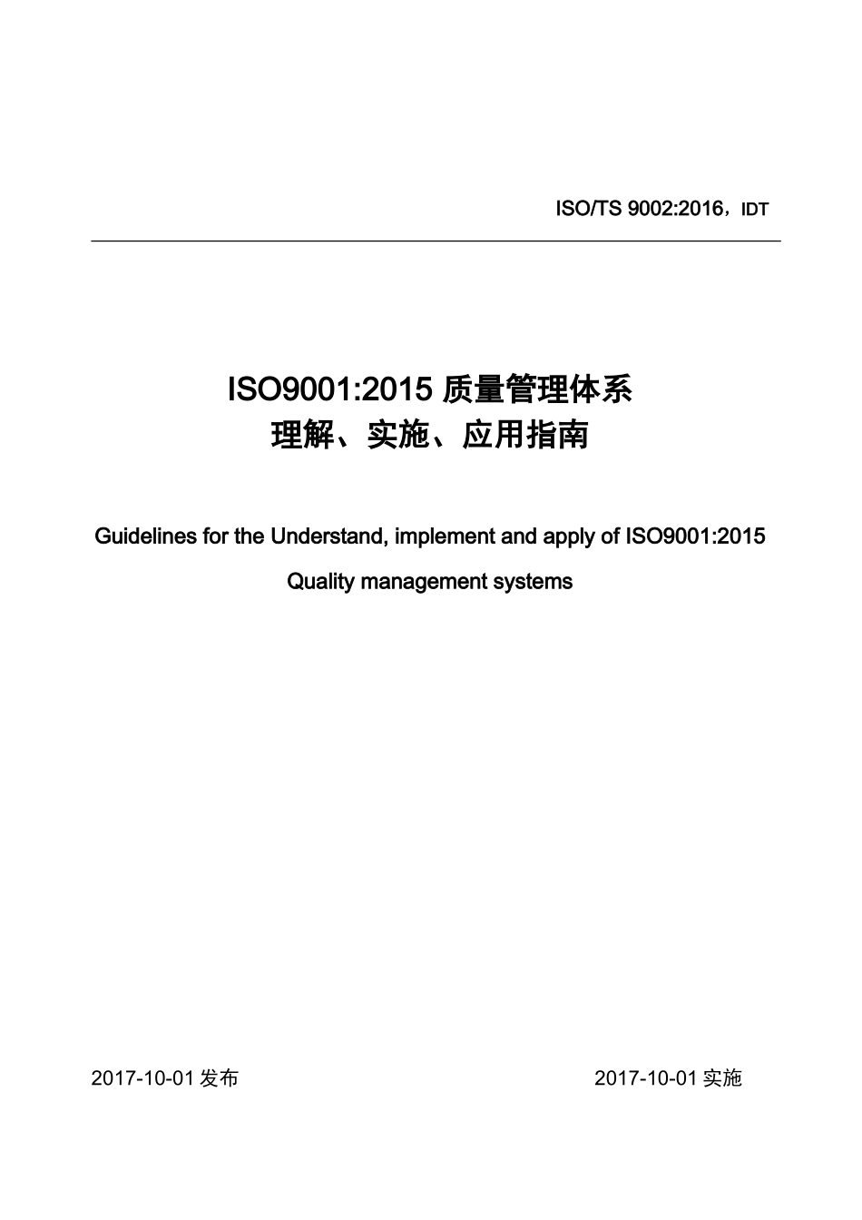ISOTS-9002：2016质量管理体系ISO9001：2015-应用指南(DOC45页)_第1页