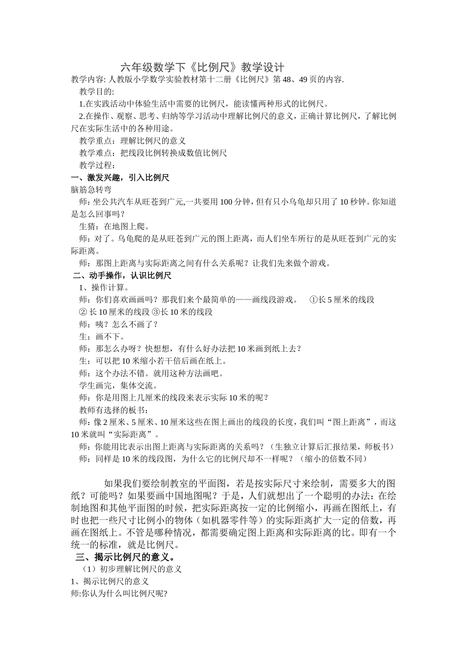 六年级数学下比例尺教案_第1页