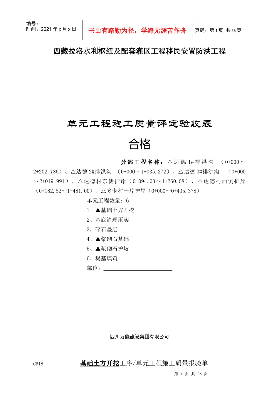 浆砌石堤防施工质量验收评定表_第1页