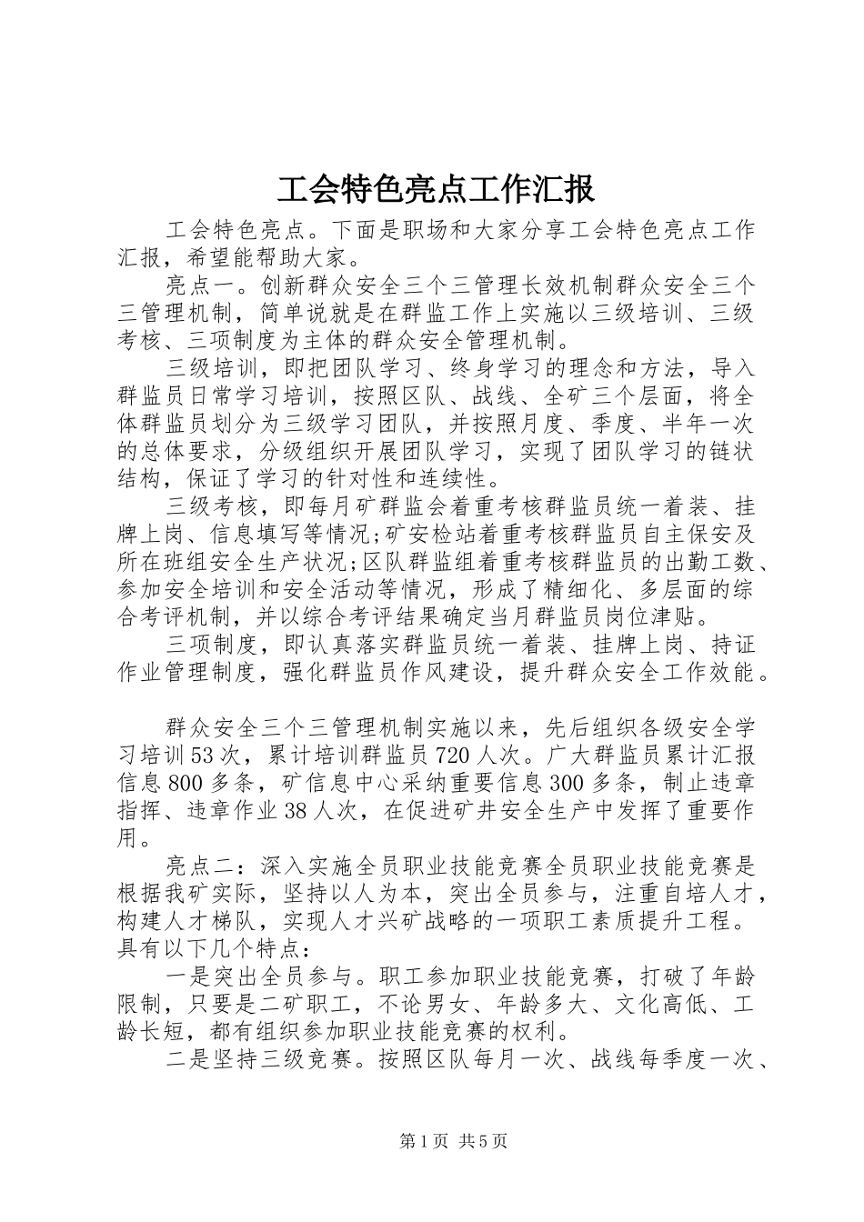 工会特色亮点工作汇报_第1页