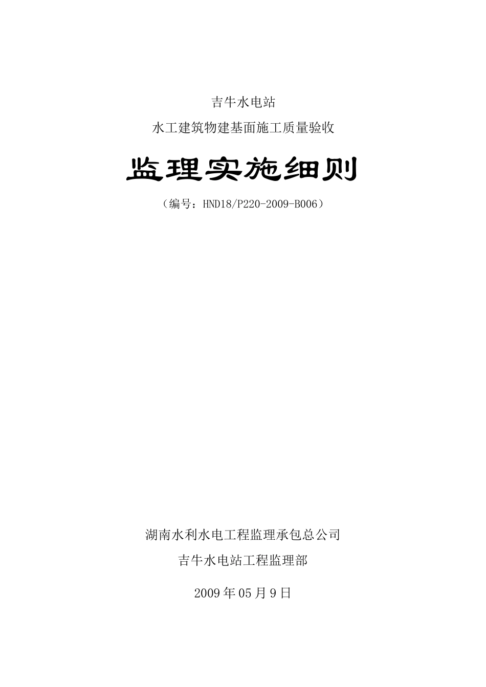 B2009-06 水工建筑物岩石地基施工质量验收监理实施细则_第1页