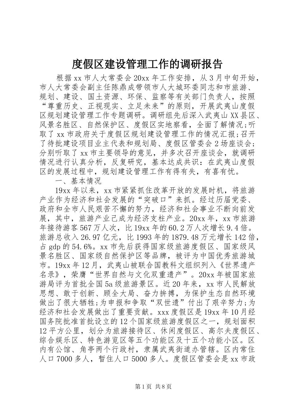 度假区建设管理工作的调研报告_第1页