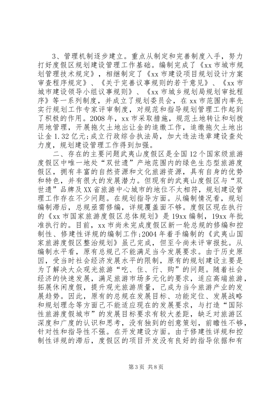 度假区建设管理工作的调研报告_第3页