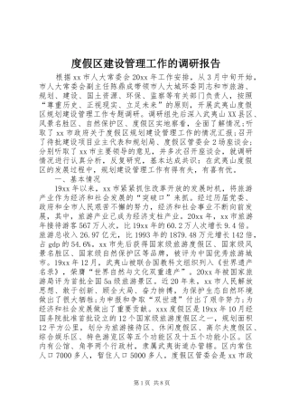 度假区建设管理工作的调研报告