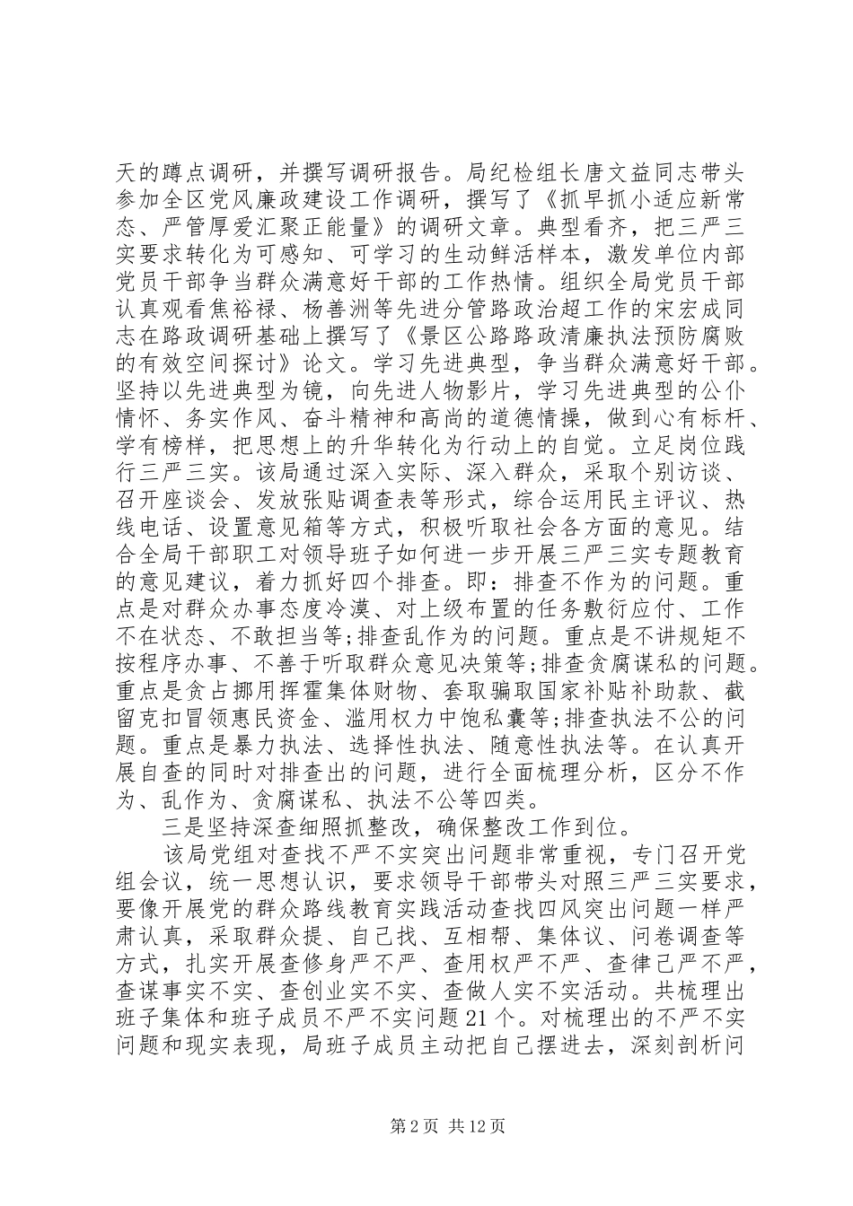 蹲点调研报告范文4篇_第2页