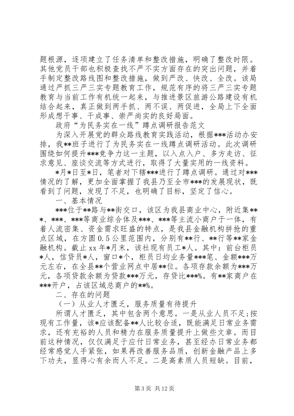 蹲点调研报告范文4篇_第3页