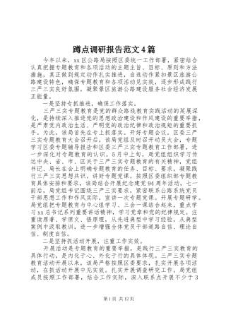 蹲点调研报告范文4篇