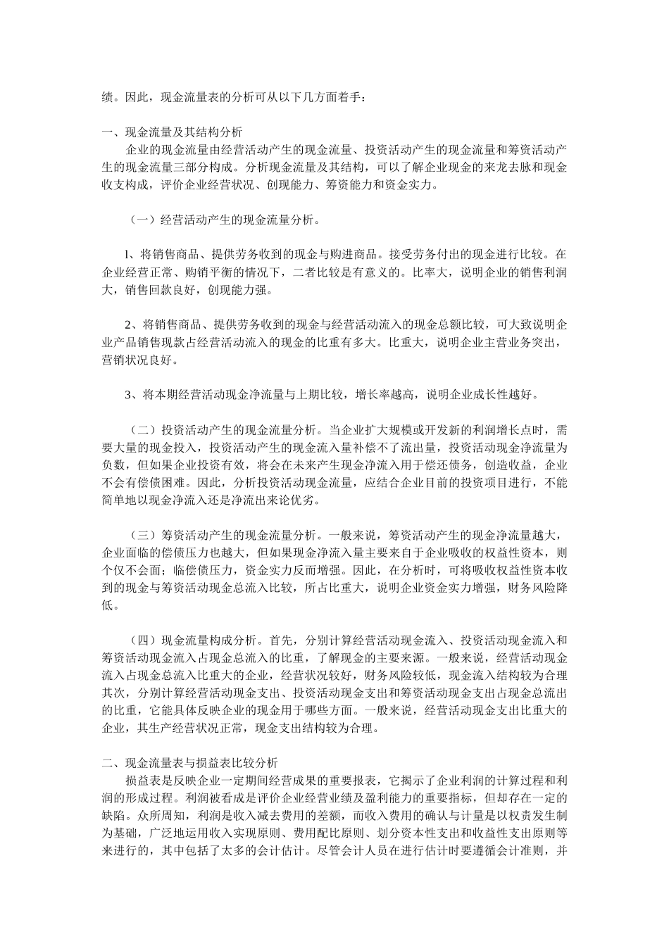 现金流量表的分析、作用与缺陷_第2页