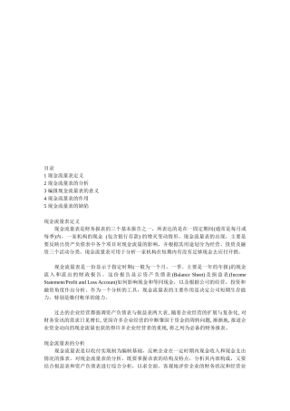 现金流量表的分析、作用与缺陷