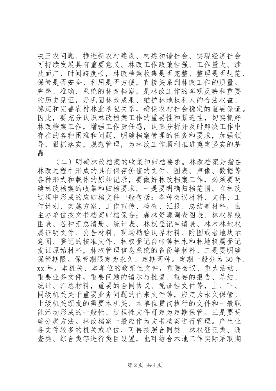 档案部门林改工作现状调研报告_第2页