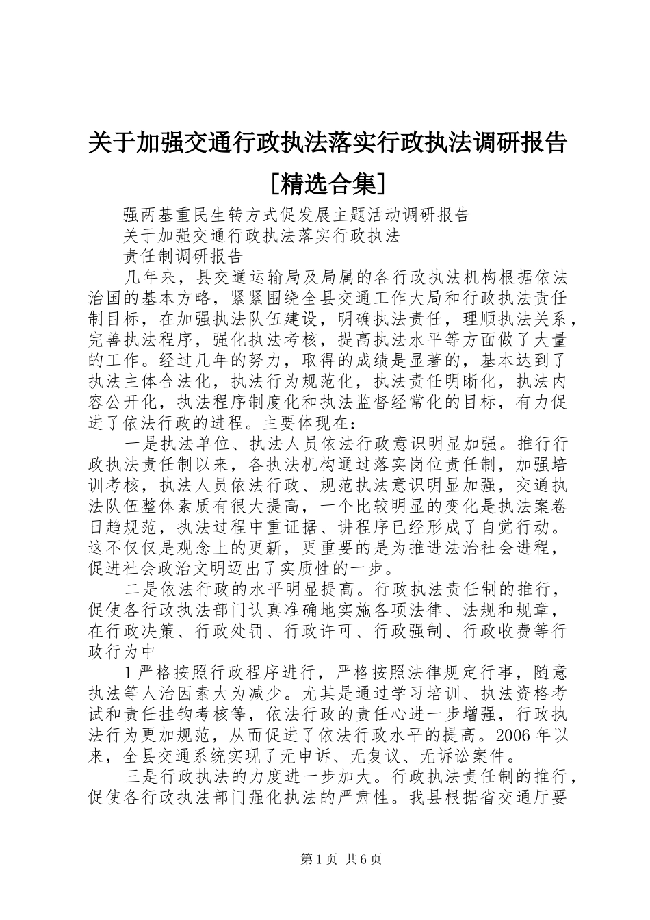 关于加强交通行政执法落实行政执法调研报告[精选合集]_第1页