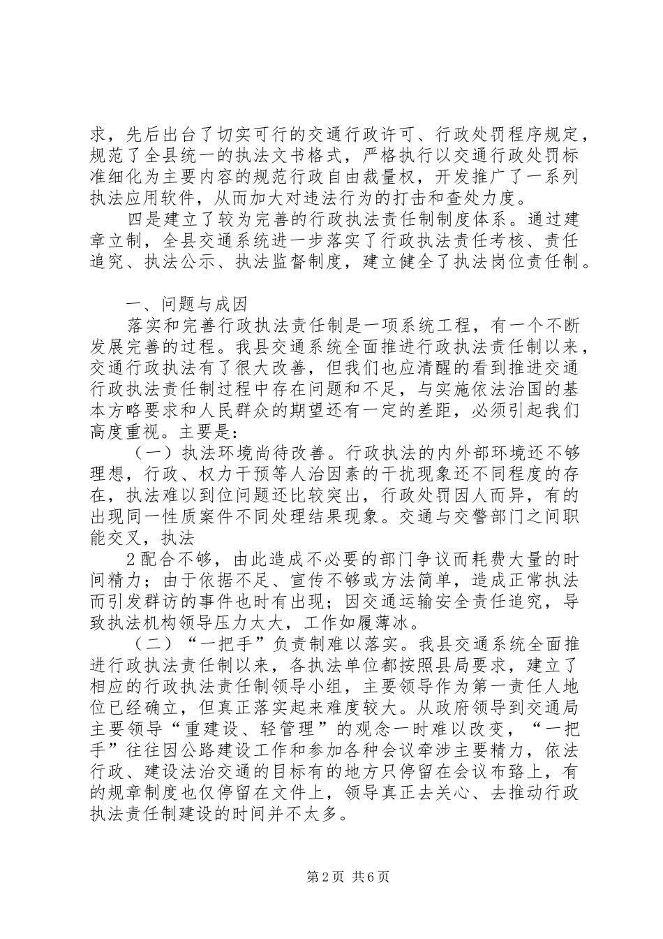关于加强交通行政执法落实行政执法调研报告[精选合集]_第2页