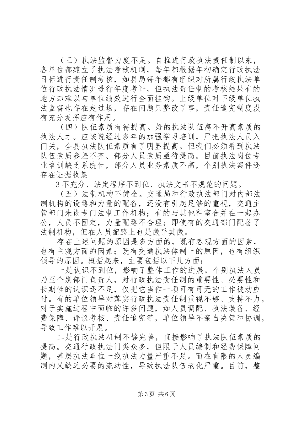 关于加强交通行政执法落实行政执法调研报告[精选合集]_第3页