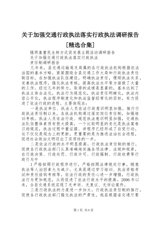 关于加强交通行政执法落实行政执法调研报告[精选合集]
