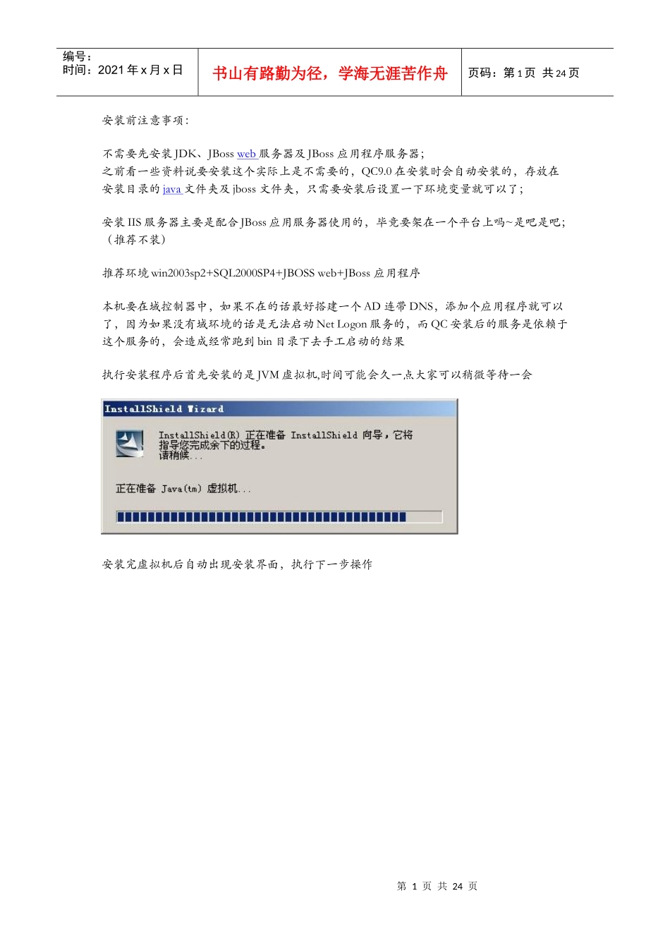 BUG管理工具qc90安装部署白皮书_第1页
