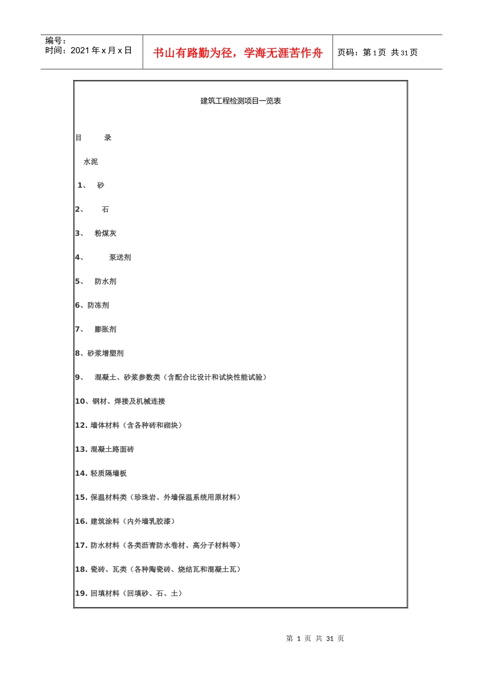 建筑工程质量检测项目一览表_第1页