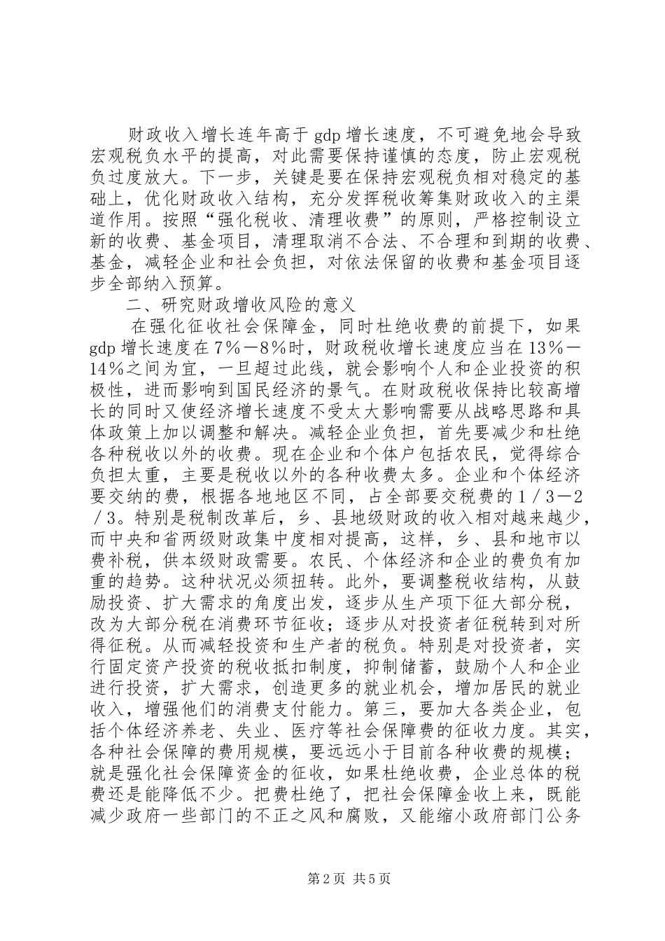 独家原创-财政增收风险调研报告_第2页