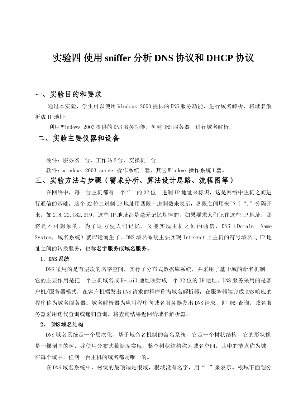 实验四 使用sniffer分析DNS协议和DHCP协议_第1页