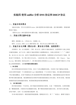 实验四 使用sniffer分析DNS协议和DHCP协议