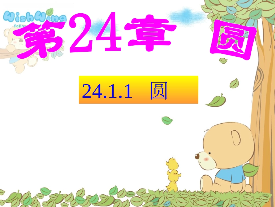 2411圆的概念_第1页