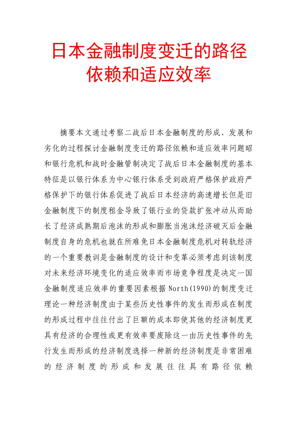 日本金融制度变迁的路径依赖和适应效率_第1页