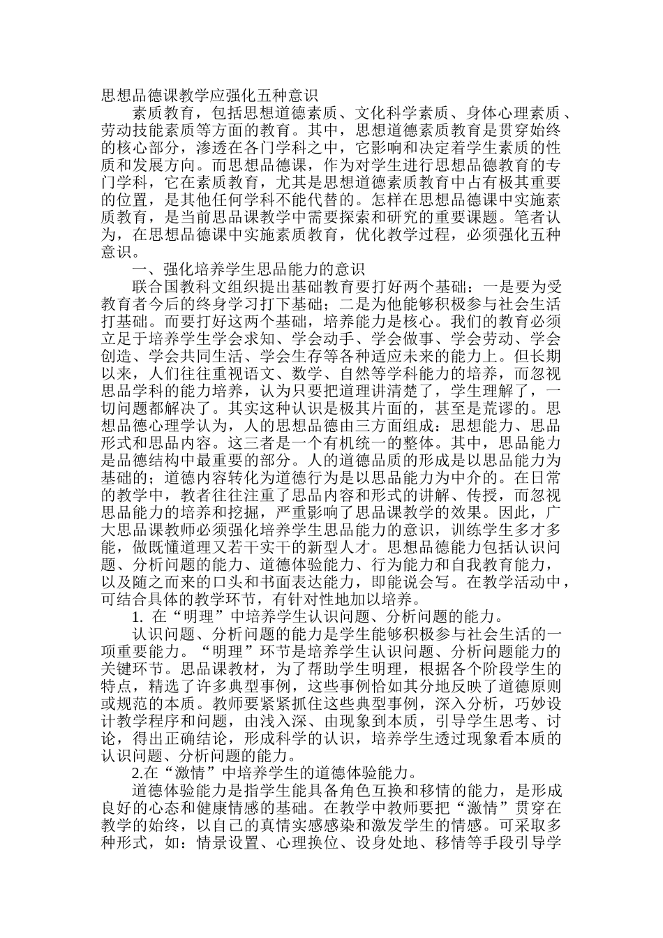 思想品德课教学应强化五种意识_第1页