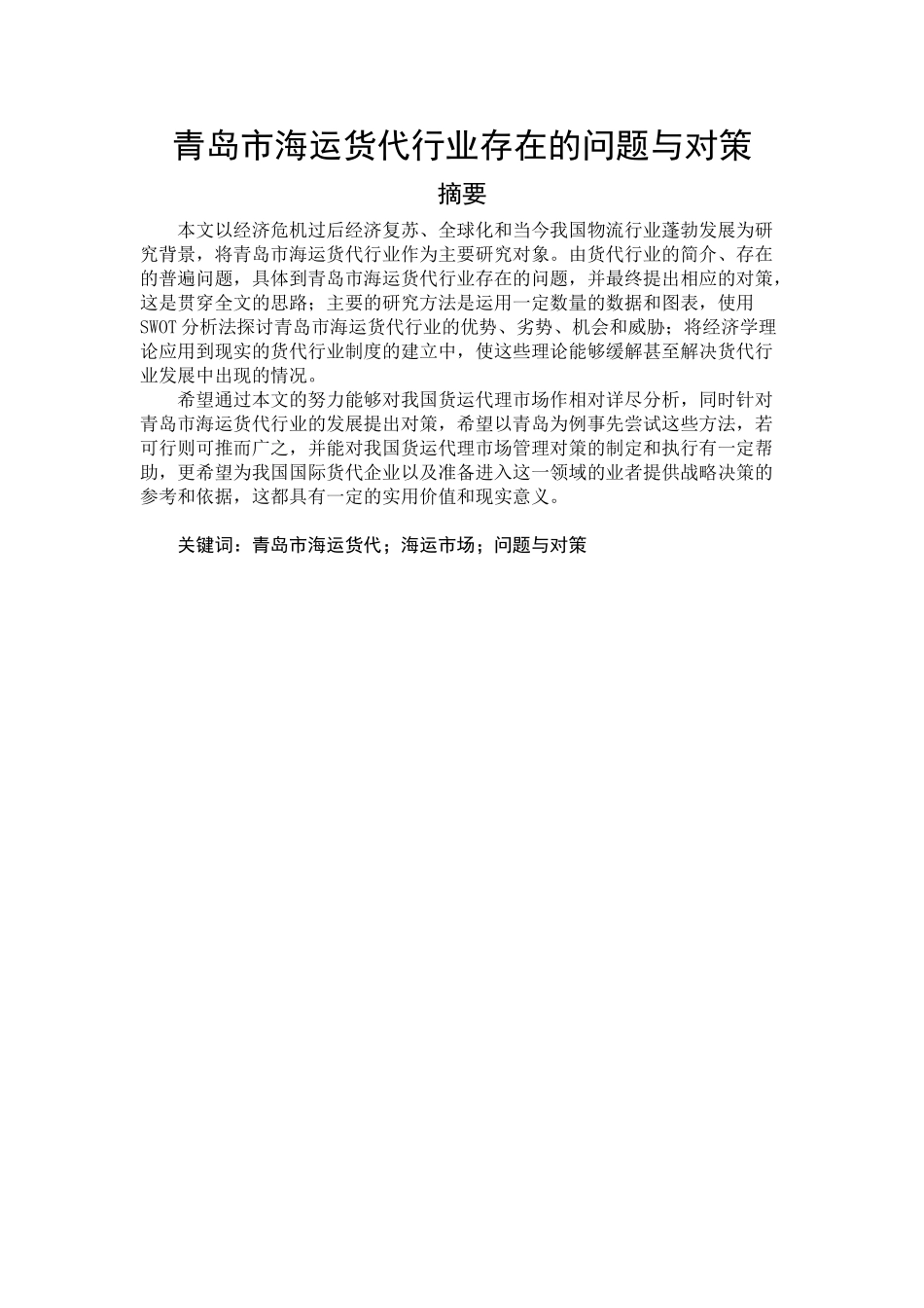 青岛市海运货代行业存在的问题与对策_第1页