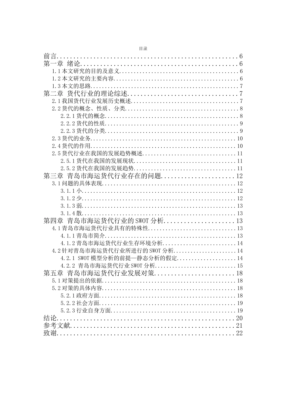 青岛市海运货代行业存在的问题与对策_第3页