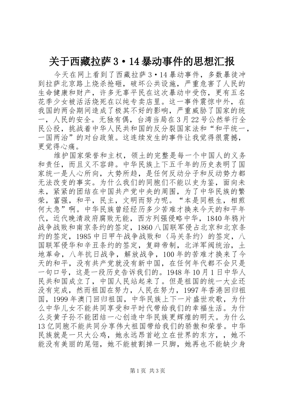 关于西藏拉萨3·14暴动事件的思想汇报_第1页
