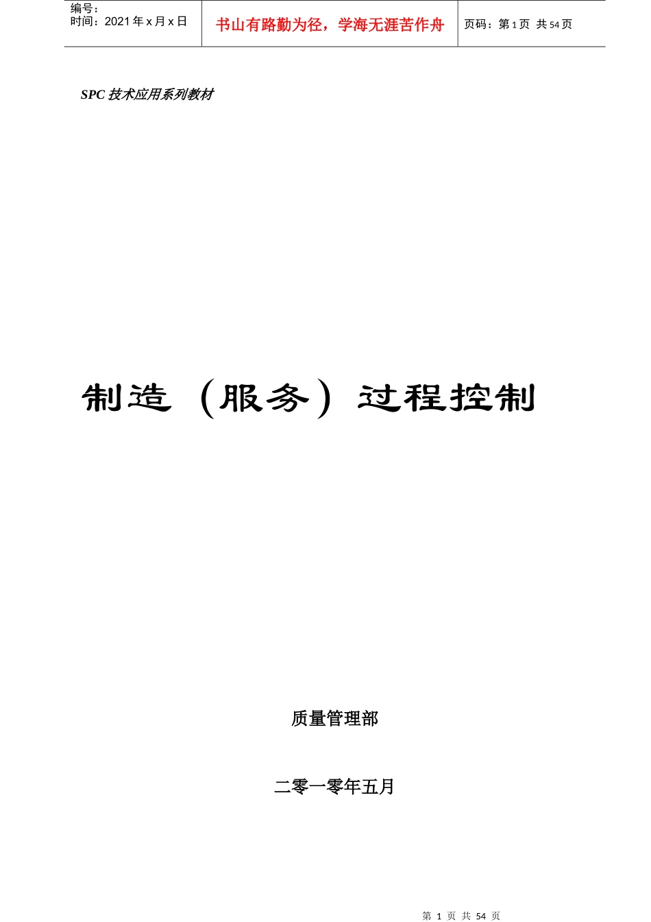 质量统计、SPC技术应用培训教材_第1页