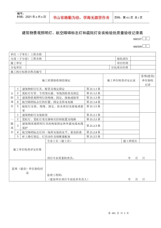 建筑物景观照明灯、航空障碍标志灯和庭院灯安装检验批质量验收记录表