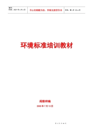 ISO14000环境标准培训教材