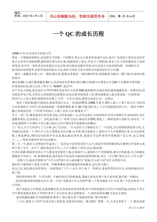 一个QC的成长历程(非常好的文章,推荐每个QC有时间都看)(DOC35页)