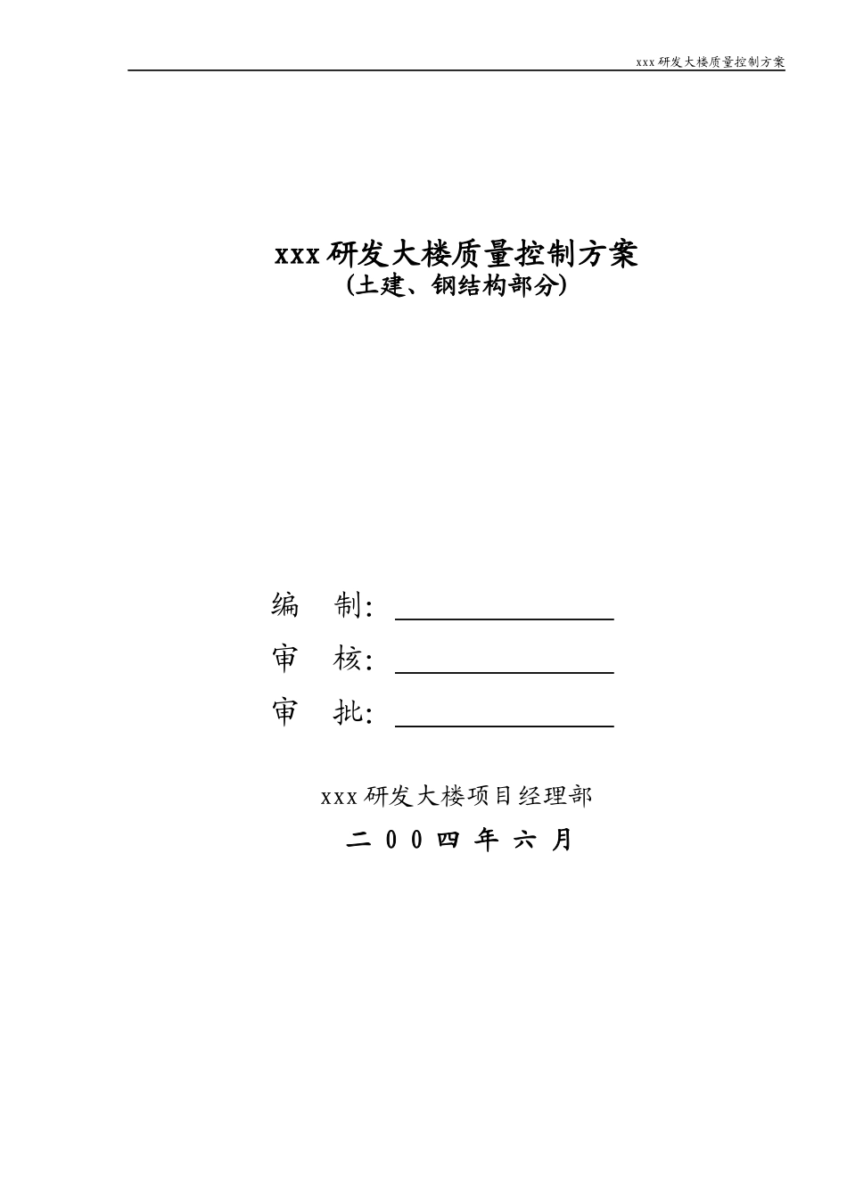 xxx高层建筑质量控制方案_第1页