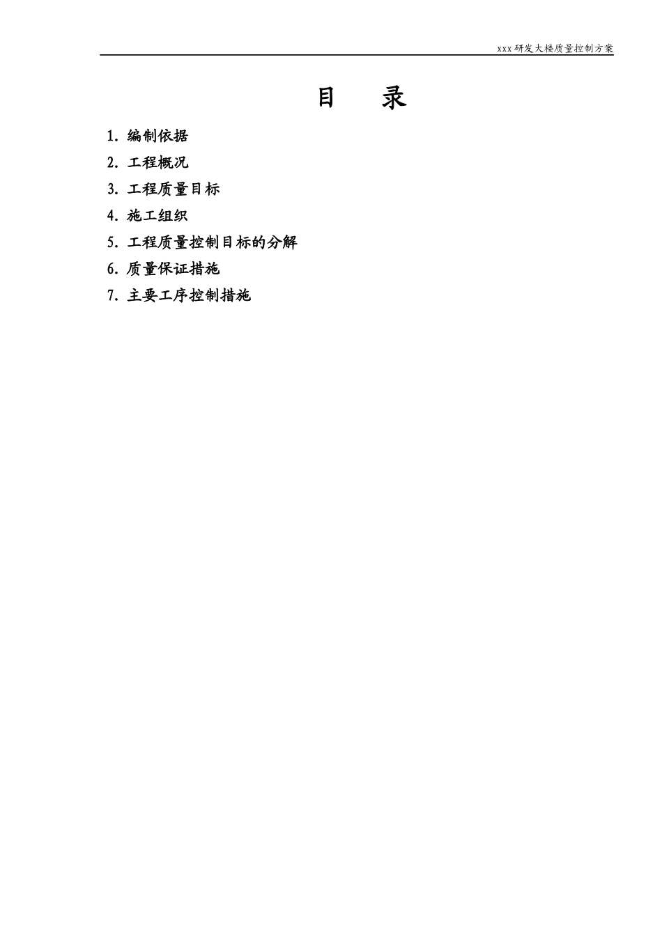 xxx高层建筑质量控制方案_第2页
