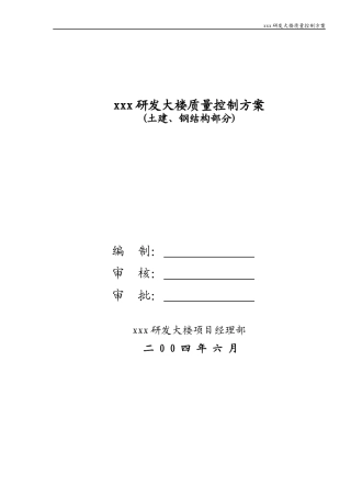 xxx高层建筑质量控制方案