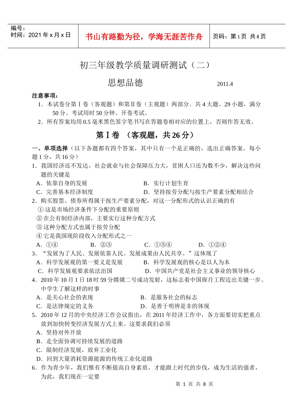 吴中区XXXX年初三思想品德教学质量调研测试(二)含答案_第1页