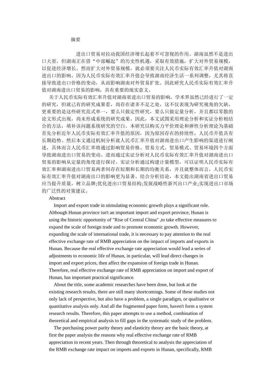 人民币实际有效汇率升值对湖南进出口贸易的影响研究_第1页